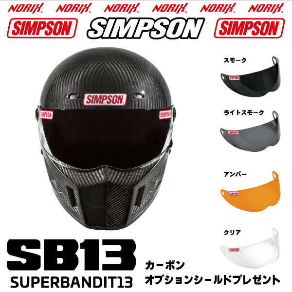 もつシンプソン SB13 SuperBandit13 ヘルメット 61cm 楽天市場】シンプソン SUPER BANDIT 13 【カーボン 61cm】 SB13