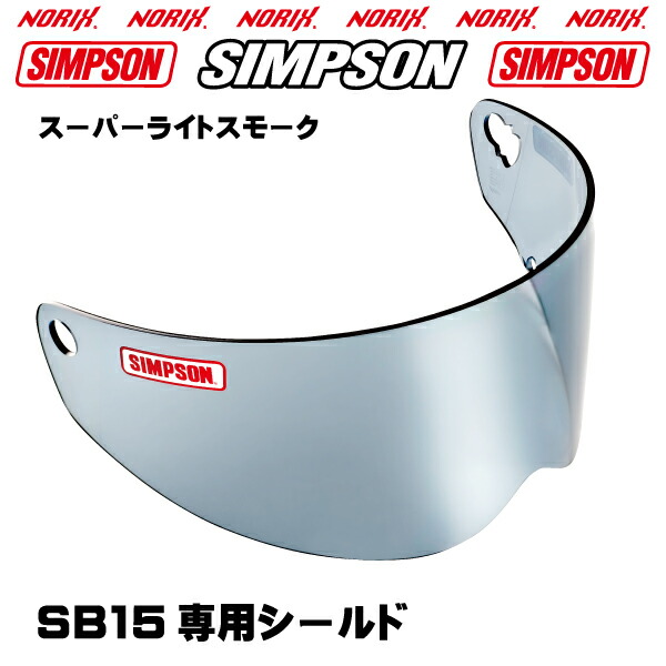 シンプソンヘルメット SB15用 スーパーライトスモークシールド NORIX SIMPSON 特性 FreeStopシールド機構 無段階でシールドの開閉位置を固定できるフリーストップ機構を搭載 歯車が一切無い構造のため、消耗する部分が無く、耐久性に優れています。