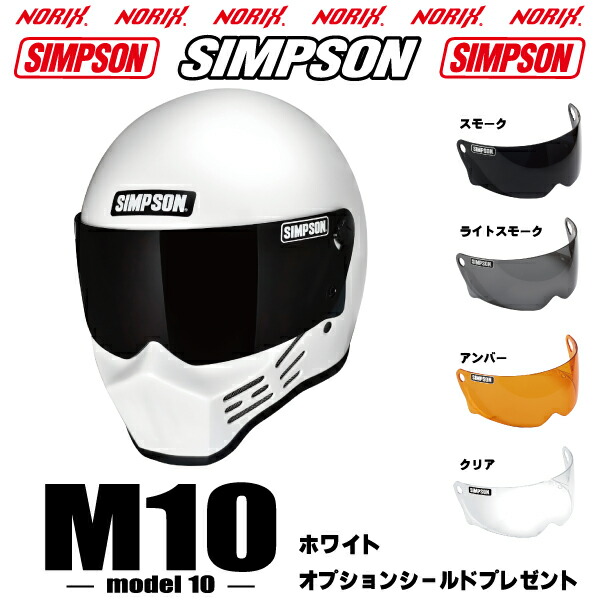 シンプソンヘルメット M10 ホワイト オプションシールドプレゼント 2型内装 内装が新しくなりました SG規格 送料代引き手数無料 NORIX　SIMPSON 70's Classic Style