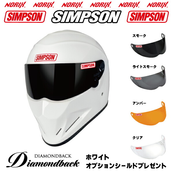 新製品 シンプソン ヘルメット Diamondback ホワイト ダイヤモンドバック 2型内装 3サイズ オプションシールドプレゼント アンバー/スモーク/ライトスモーク/クリアより NORIX SIMPSON ダイアモンドバック SG規格