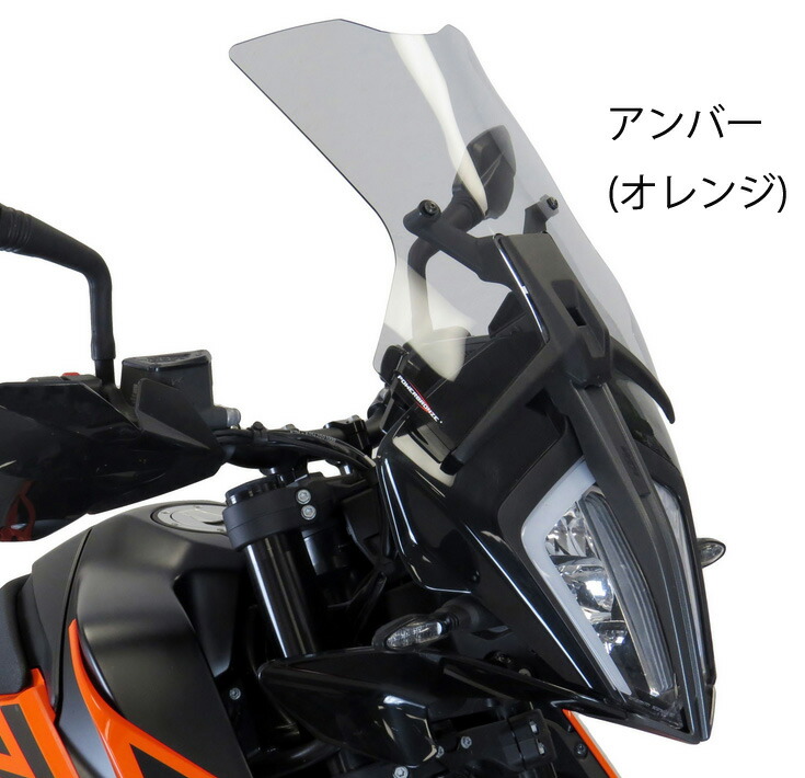 POWERBRONZE スクリーン アンバー(オレンジ) KTM 390 ADV アドベンチャー