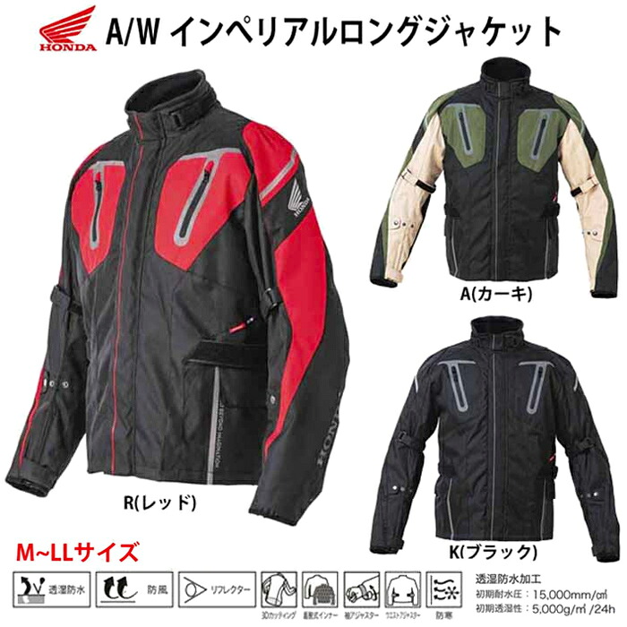 ジャケット / A/Wインペリアルロングジャケット ホンダ(HONDA) / 0SYES-137 / 秋冬モデル 防風 防寒
