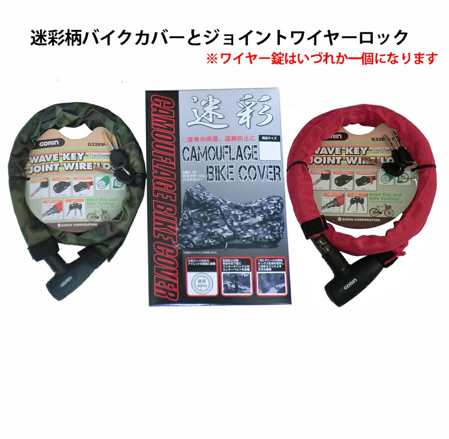楽天市場 迷彩柄バイクカバー4lサイズとジョイントワイヤーロックのセット カモフラージュ ツーロック バイク車体カバー 前後鍵穴crf250l Crf250rally Adv150 セロー ジェベル250 Klx230 モトラビット