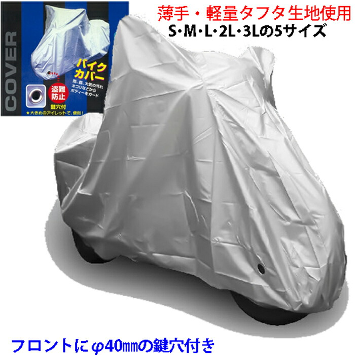 楽天市場】Ｌサイズ / 原付２種スクーター 撥水・防水 バイクドレス / バイクカバー 厚手 左ロック専用 フィット仕様 栄光産業 : モトラビット