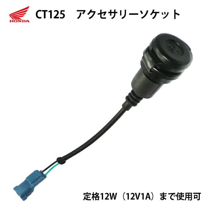 楽天市場 電源ソケット ホンダ Ct125 ハンターカブ用 アクセサリーソケット 08u70 K2e J00 モトラビット