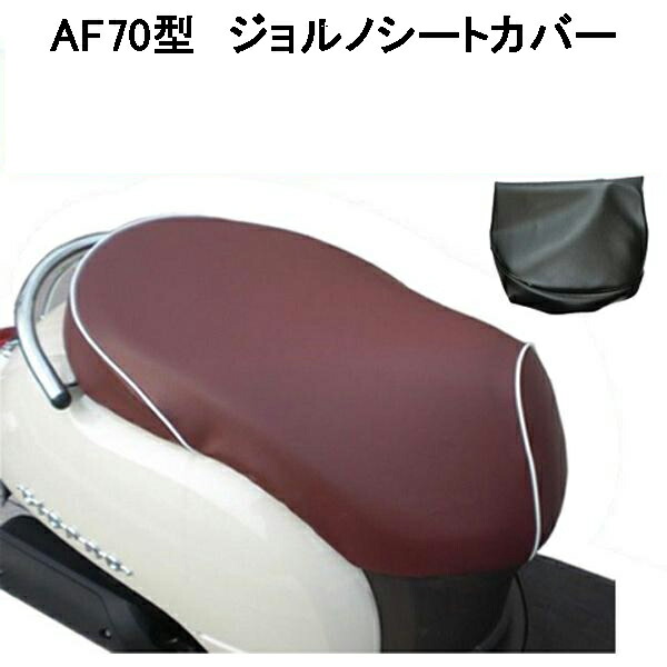 楽天市場】ホンダ ジョルノ(AF24型) 車種専用 ぴったりフィット シート