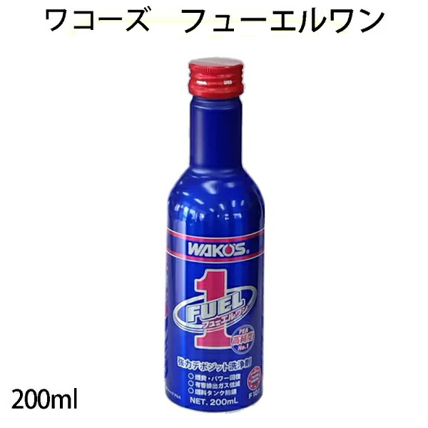 WAKO'S FUEL 1 燃料添加剤 200ml×4本 楽天市場】ワコーズ ディーゼルワン ディーゼル向け燃料添加剤