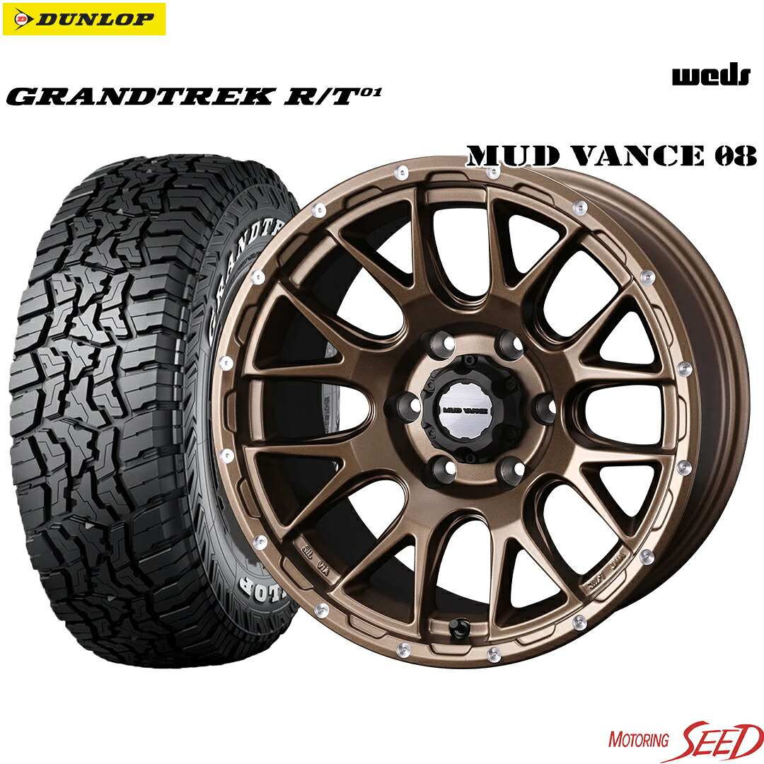 【FJクルーザー トライトンLCワイド等に】 WEDS MUD VANCE 08 17×8J 6H 139.7+20 ×DUNLOP GRANDTREK R/T01 ホワイトレター 265/70R17 サマータイヤホイール4本セット【ハイラックス プラド等にも】
