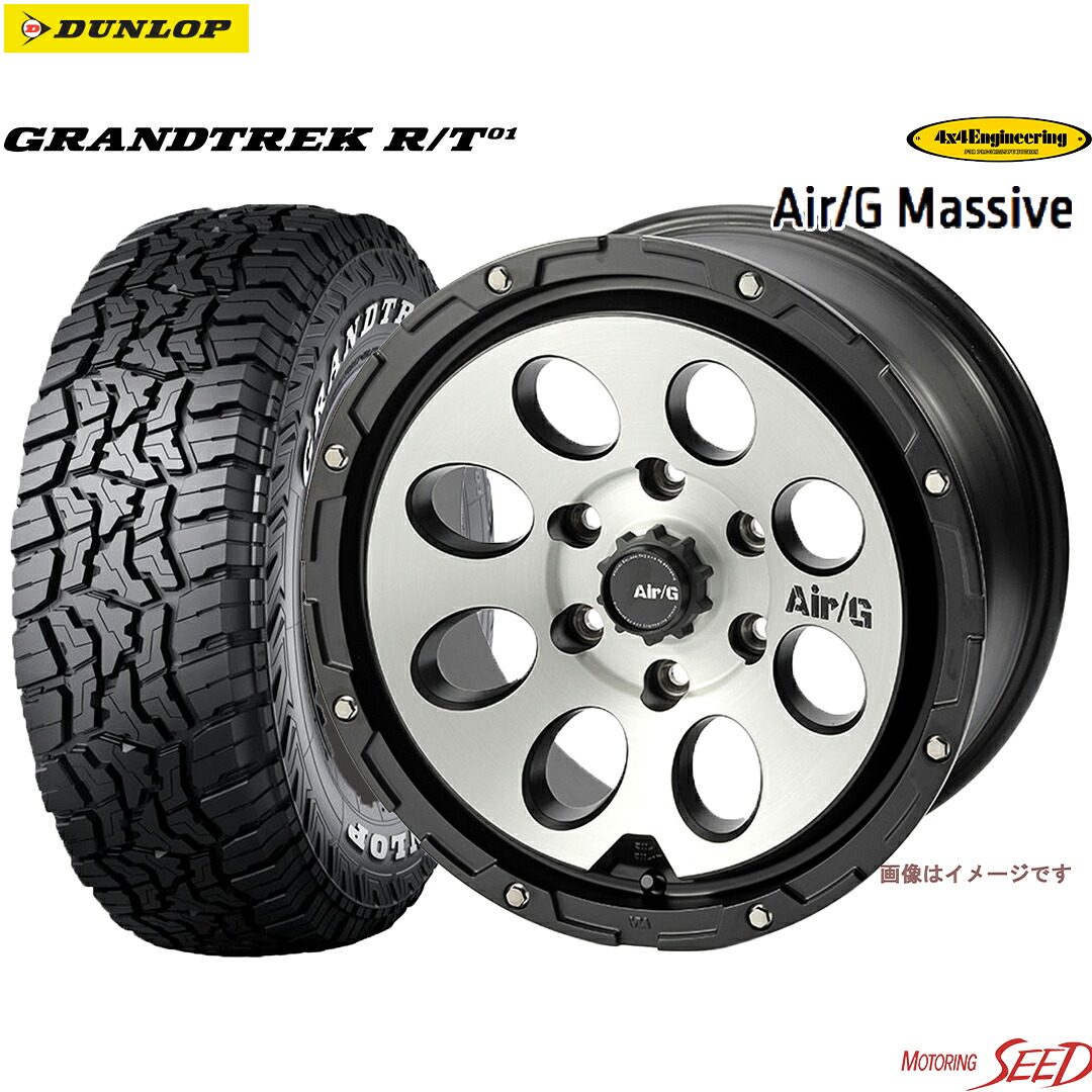 【FJクルーザー トライトンLCワイド等に】4×4Engineering Air/G Massive 17×8J 6H 139.7+20 ×DUNLOP GRANDTREK R/T01 ホワイトレター 265/65R17 サマータイヤホイール4本セット【ハイラックス プラド等にも】|モータリングシード