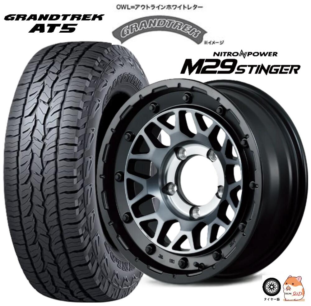 【ジムニーシエラ ノマド等に】MID NITRO POWER M29 STINGER 16×6J 5H 139.7 -5 × DUNLOP GRANDTREK AT5 アウトラインホワイトレター 235/70R16 106S サマータイヤホイール4本セット|モータリングシード
