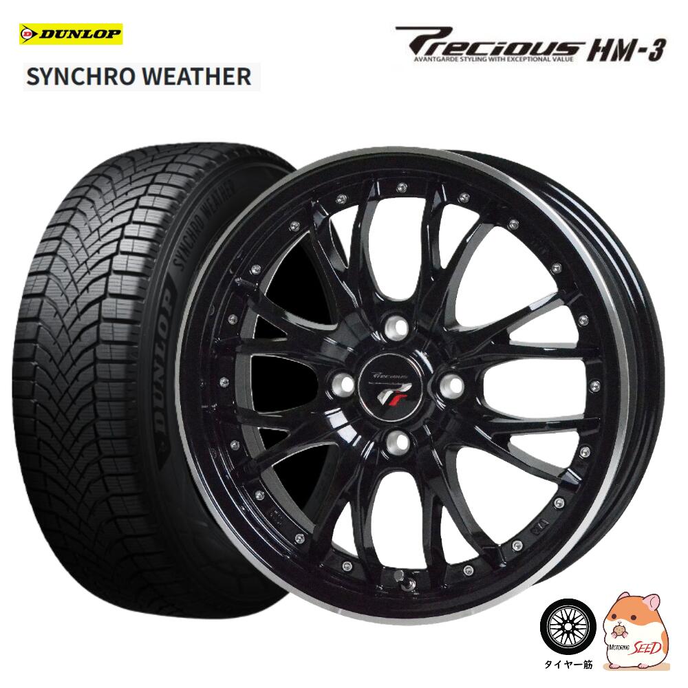 【 N-ONE N-BOX ムーブ 等に】HOTSTUFF Precious HM-3 &times; DUNLOP SYNCHRO WEATHER 155/65R14 オールシーズンタイヤホイール4本セット【キャスト タント トコット サクラ キャンバス デリカミニ スペーシアカスタム ギア ウェイク 軽全般 等にも】｜モータリングシード