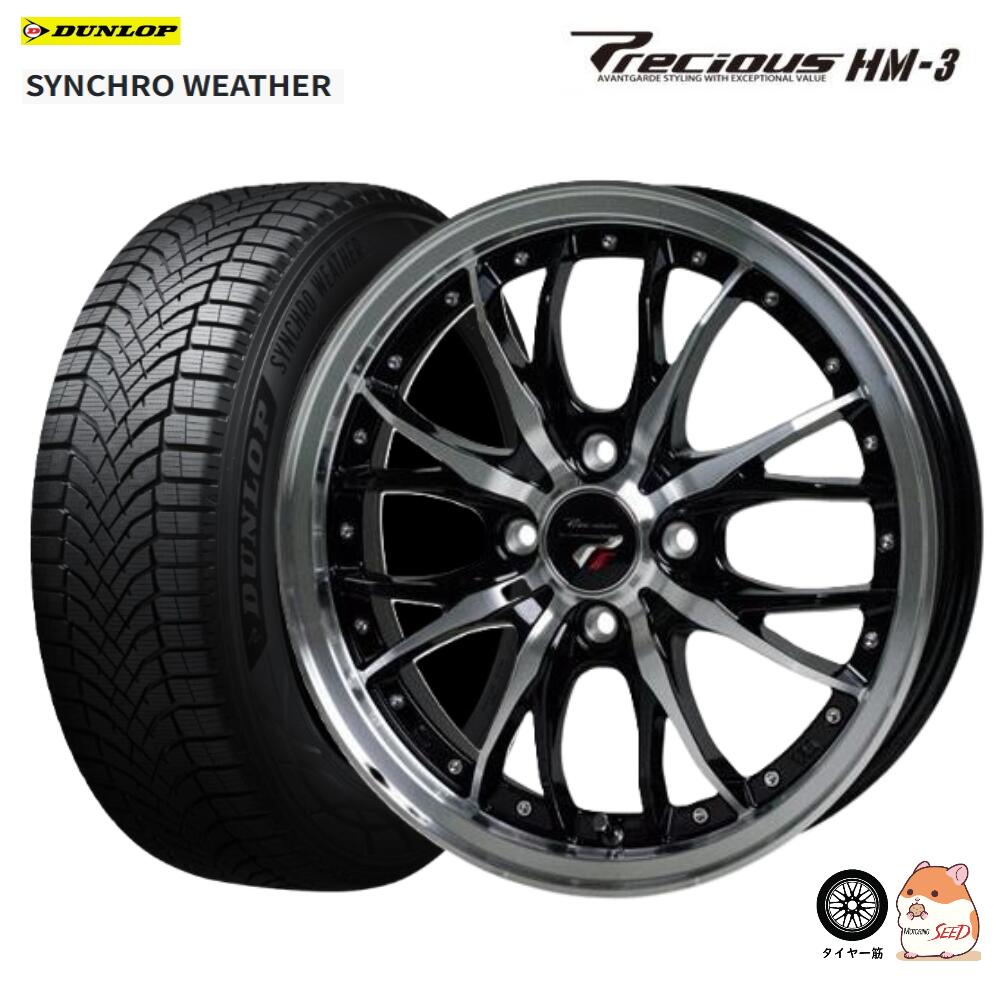 【 N-ONE N-BOX ムーブ 等に】HOTSTUFF Precious HM-3 × DUNLOP SYNCHRO WEATHER 165/55R15 オールシーズンタイヤホイール4本セット【キャスト タント トコット サクラ キャンバス デリカミニ スペーシアカスタム ギア ウェイク 軽全般 等にも】|モータリングシード