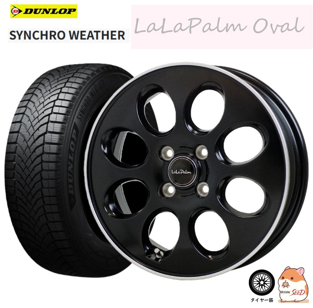 【 N-ONE N-BOX ムーブ 等に】HOTSTUFF LaLaPalm Oval × DUNLOP SYNCHRO WEATHER 165/55R15 オールシーズンタイヤホイール4本セット【キャスト タント トコット サクラ キャンバス デリカミニ スペーシアカスタム ギア ウェイク 軽全般 等にも】|モータリングシード
