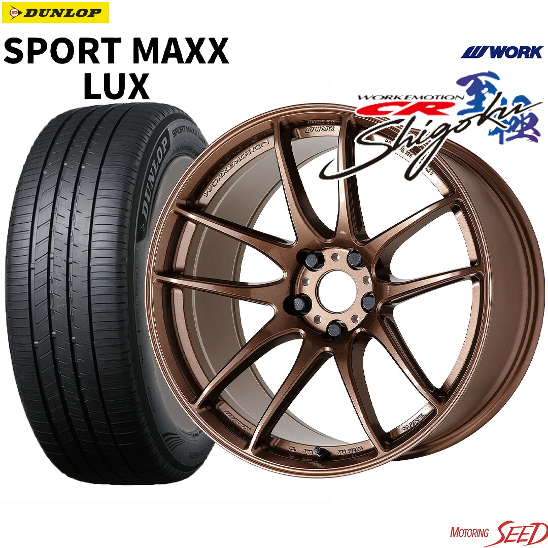 【GR86 BRZ センターキャップ付属】WORK EMOTION CR至極 18×8.5J 5H 100 +47 × DUNLOP SPORT MAXX LUX 225/40R18 サマータイヤホイール4本セット【ミドルテーパー】【カローラスポーツ、86等にも】|モータリングシード