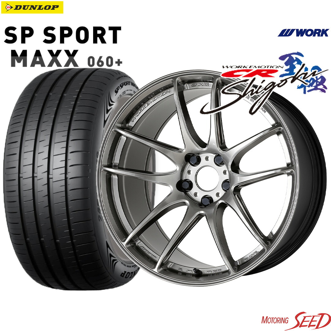 【GR86 BRZ センターキャップ付属】WORK EMOTION CR至極 18&times;9.5J 5H 100 +38 &times; DUNLOP SP SPORT MAXX 060+ 225/40R18 サマータイヤホイール4本セット【ディープテーパー】【カローラスポーツ、86等にも】｜モータリングシード