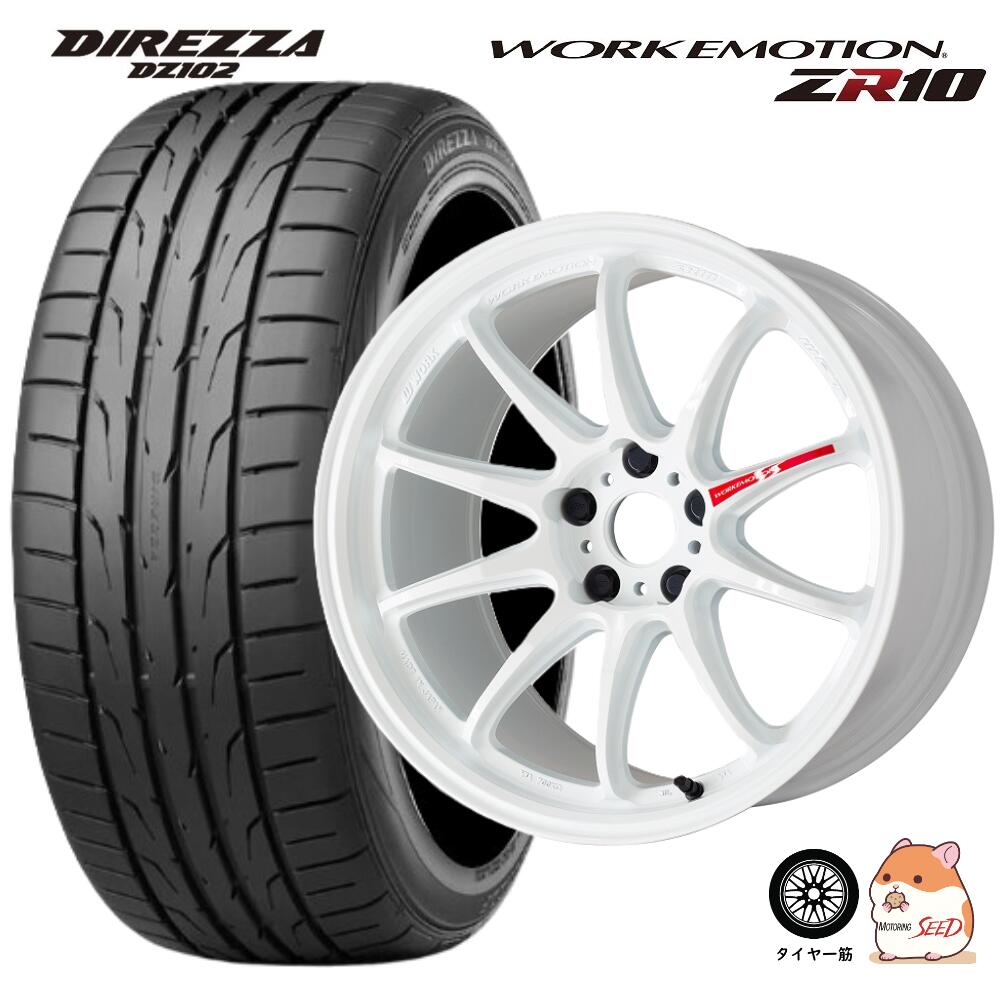 【WRX ランエボ センターキャップ付属】WORK WORK EMOTION ZR10 19&times;8.5J 5H 114.3+45 &times; DUNLOP DIREZZA DZ102 245/35R19 サマータイヤホイール4本セット【ミドルテーパー】【WRX STI S4】【ランエボ】｜モータリングシード