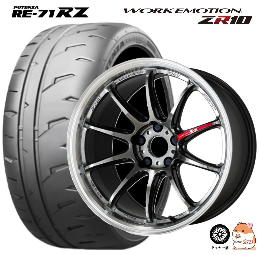 【WRX ランエボ センターキャップ付属】WORK WORK EMOTION ZR10 18&times;9.5J 5H 114.3+38 &times; BRIDGESTONE POTENZA RE-71RZ 245/40R18 サマータイヤホイール4本セット【ディープテーパー】【WRX STI S4】【ランエボ】｜モータリングシード 180,400円