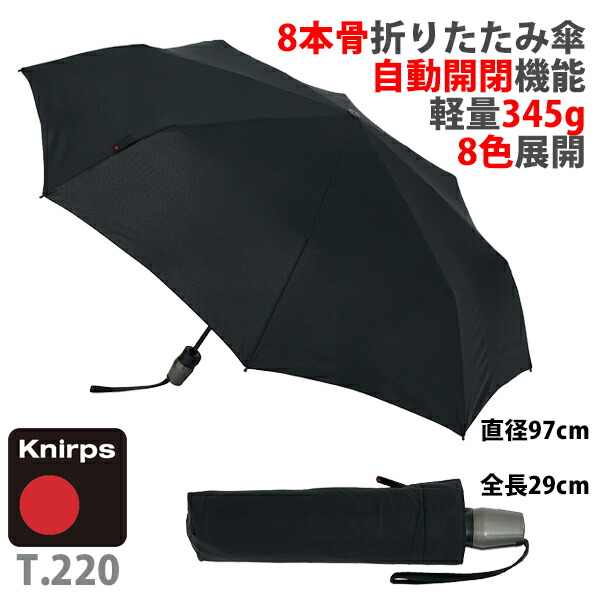 【送料無料】クニルプス T.220 自動開閉式折りたたみ傘 / Knirps KNT220 Medium Duomatic Safety