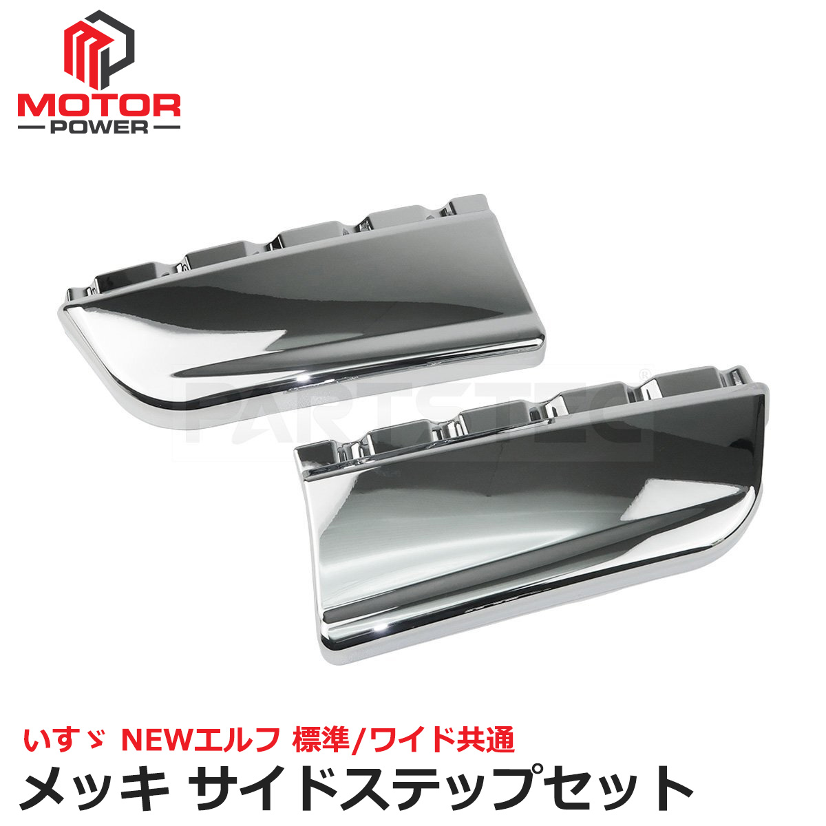 楽天市場】NEW エルフ メッキ ステップ スカート サイド 標準 ワイド