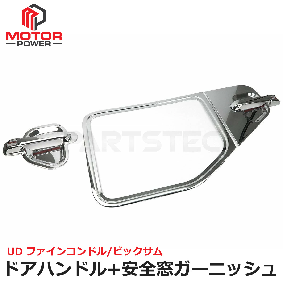 UD ファインコンドル ビックサム メッキ ドア ハンドル ガーニッシュ & 安全窓 ガーニッシュ セット トラック パーツ デコトラ / 147-351