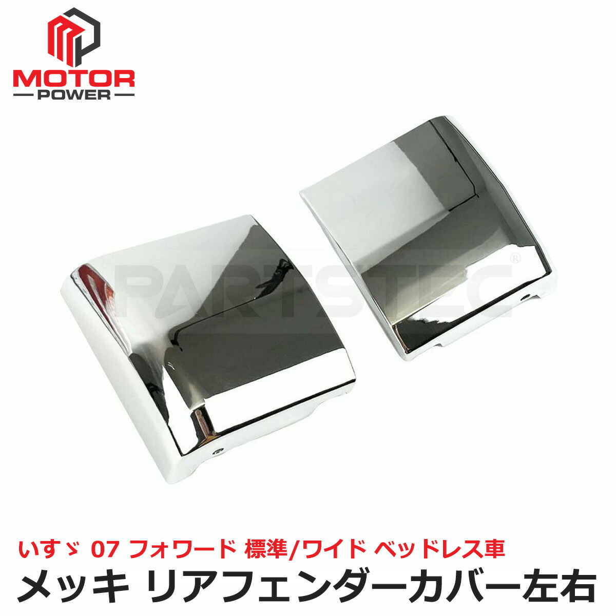楽天市場】いすゞ 07 フォワード メッキ リアフェンダー パネル 左右