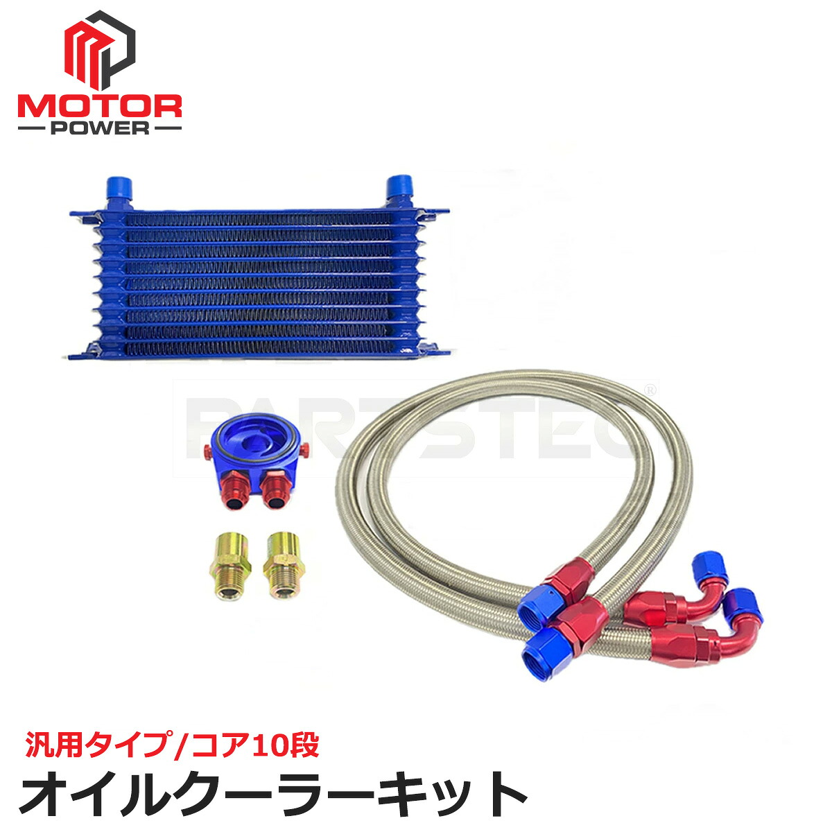 汎用 オイルクーラーキット コア10段 サンドイッチタイプ オイルブロック ステンメッシュホース 青 アダプター チューニング 冷却 ドレスアップ / 158-124