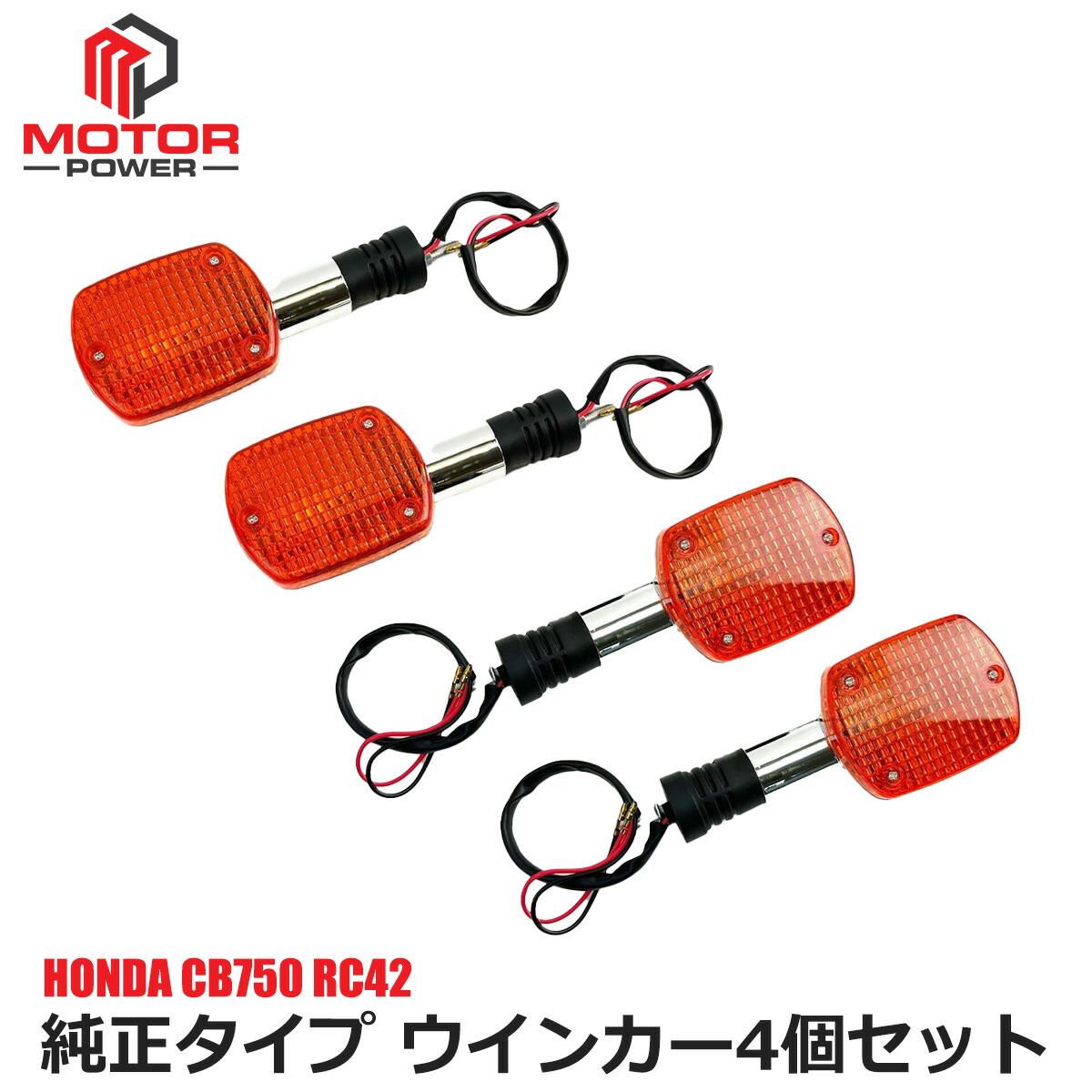 ホンダ CB750 RC42 ウインカー 4個セット 純正タイプ フロント リア ウィンカー 角型 前後 1台分 レブル MC13 VF750 マグナ RC09 NV750C PS250 CBX750 アンバー オレンジ レンズ 純正風 社外品 修理 補修 交換 バイク レトロ 旧車 /156-135x2