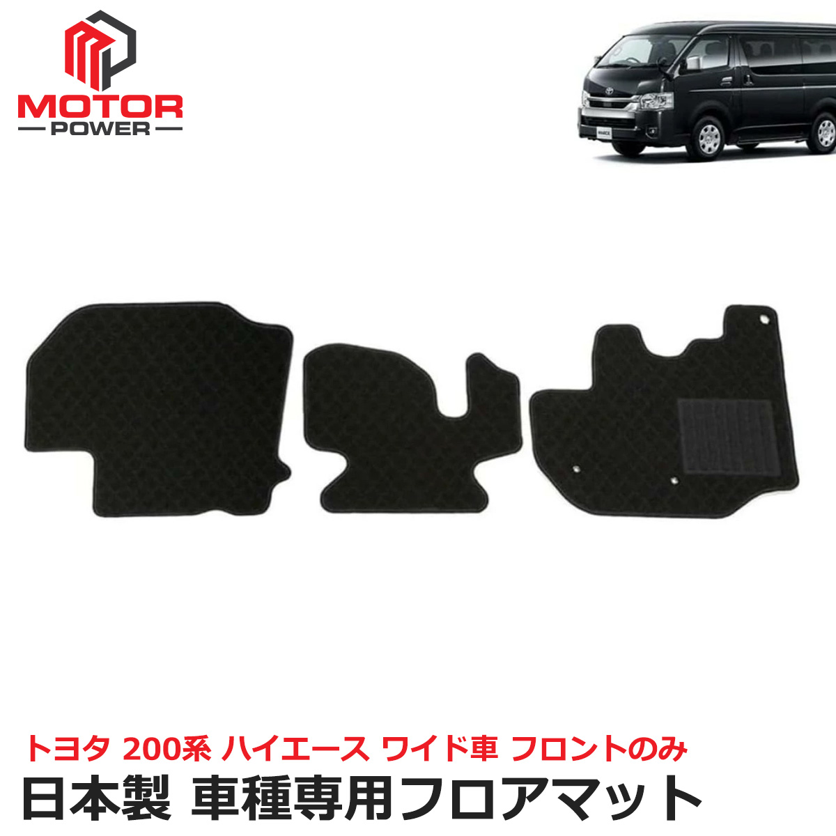 即納 日本製 200系 ハイエース ワイド車 5人乗り スーパーGL フロアマット フロントのみ ブラック ヒールパッド 裏面滑り止めフェルト カーマット シンプル 黒 マット トヨタ社外品 / 208-29-12-2-F *｜MOTORPOWER