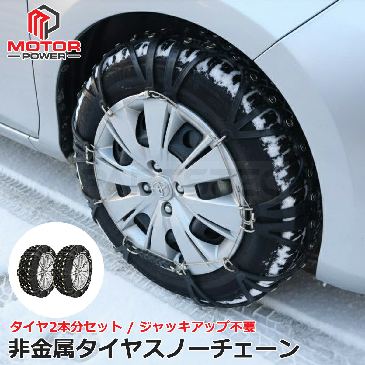 【楽天市場】非金属製 タイヤチェーン スノーチェーン スパイクピン タイヤ チェーン 2本分 TPU ジャッキアップ不要 車両移動不要 簡単