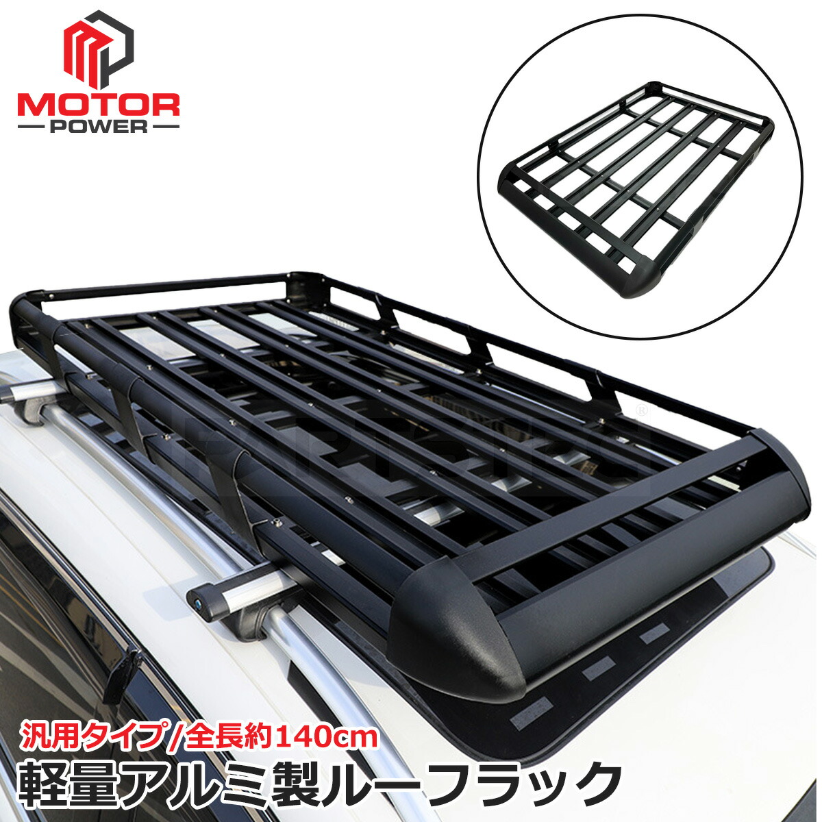 140cm ルーフラック アルミ 軽量 ブラック 黒 汎用 カゴ バスケット アウトドア キャンプ スポーツ レジャー 荷物 固定 収納 天井 エブリイ DA17V ジムニー セレナ デリカD5 /147-118｜MOTORPOWER