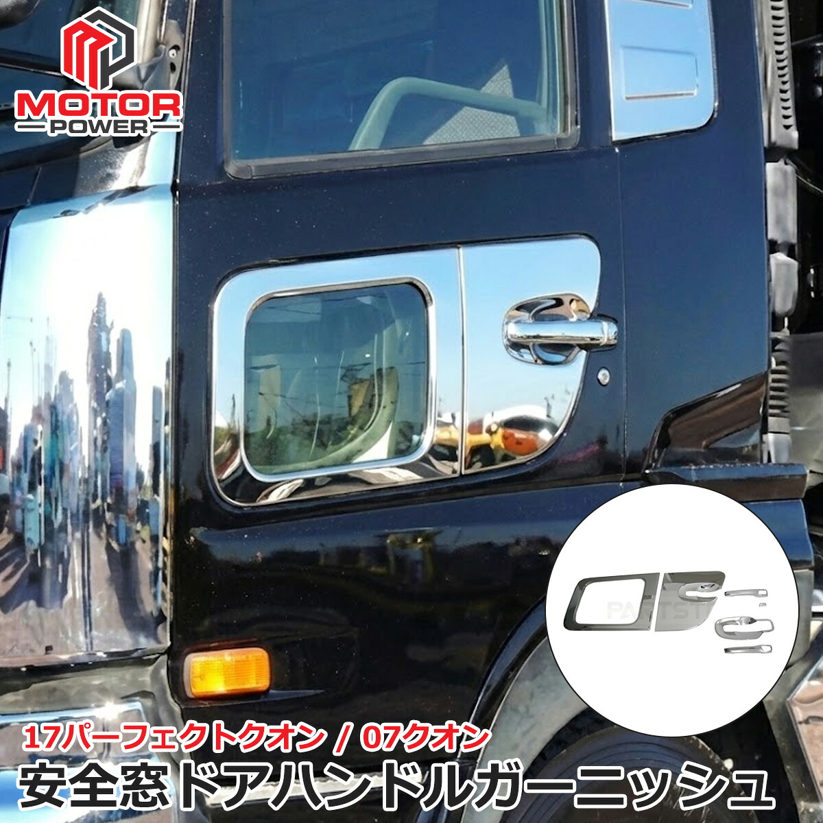17 パーフェクトクオン 07 クオン メッキ 安全窓 ドアハンドルカバー ガーニッシュ セット UD 日産 ドアノブ ドア ハンドル カバー パーツ トラック 外装 カスタム デコトラ |147-275