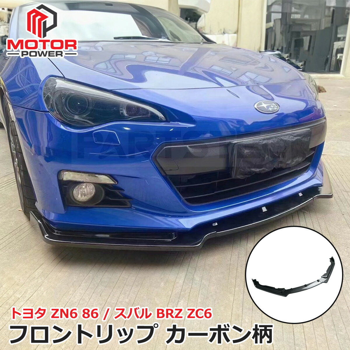 86 ZN6 BRZ ZC6 フロントリップスポイラー 3分割 カーボン柄 フロント バンパー アンダー リップ スポイラー エアロ カナード ガード 分割式 分割タイプ 外装 カスタム パーツ トヨタ スバル /156-86