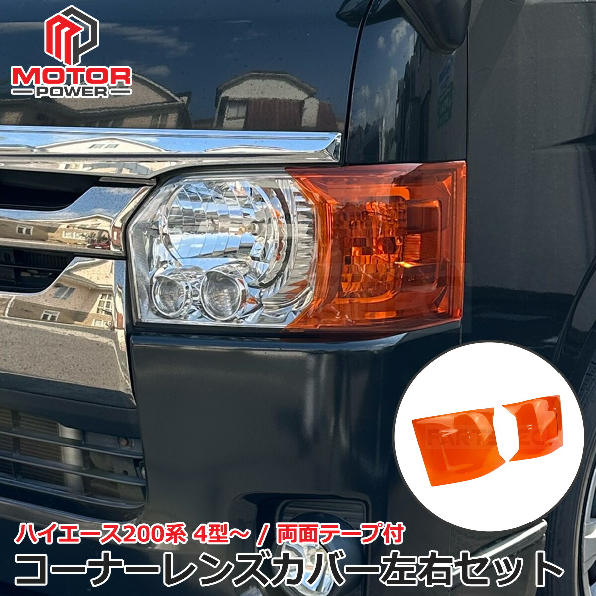＼両面テープ付／ ハイエース 200系 コーナーレンズ カバー USルック USDM ヘッドライトカバー ヘッドライト コーナー レンズ コーナーカバー ウインカー オレンジ アンバー 標準 ワイド ボディ 200 4型 5型 6型 7型 8型 トヨタ カスタム パーツ /156-96+156-97