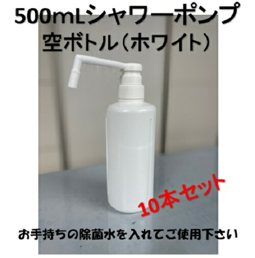 【10個セット】スプレーボトル スプレーポンプ ディスペンサー 500ml 楽天市場】ポンプボトル 500ml×10本セット (1本あたり168円) 遮光容器