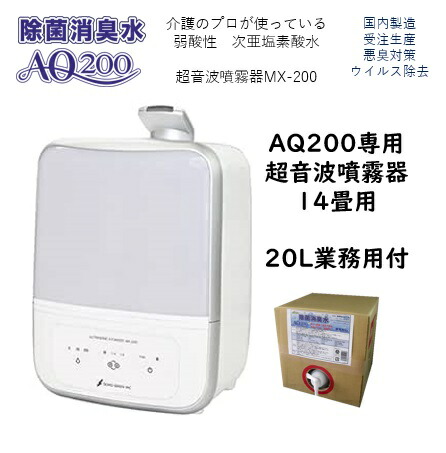 【超音波噴霧器MX-200】【AQ200専用】14畳用 20Lおまけつき!! 次亜Cl酸水 弱酸性 除菌 消臭 加湿 肌に人懐っこい 安全性のある 介護 診療 濾過性病原体はね除ける  菌類打つ手 膳だて物の具 生くず物消臭  幼児用便器 愛玩動物消臭