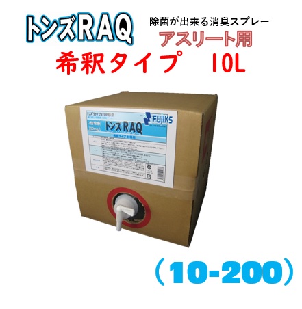 【運動選手用 除菌消臭水】【トンズラック】【10L水割り印字機】10-200 【次亜Cl酸分子】格闘技 柔道 レスリング 剣道 トンズラック 肌にもの柔らか 不思議なことの消臭力 洗えない物の具の除菌 道場 つや消し 運動競技