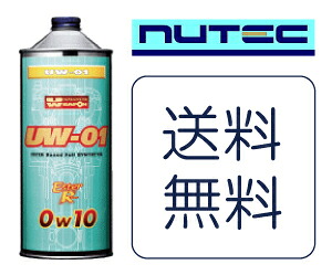 【送料無料】 NUTEC ニューテック エンジンオイル UW-01 (1L)