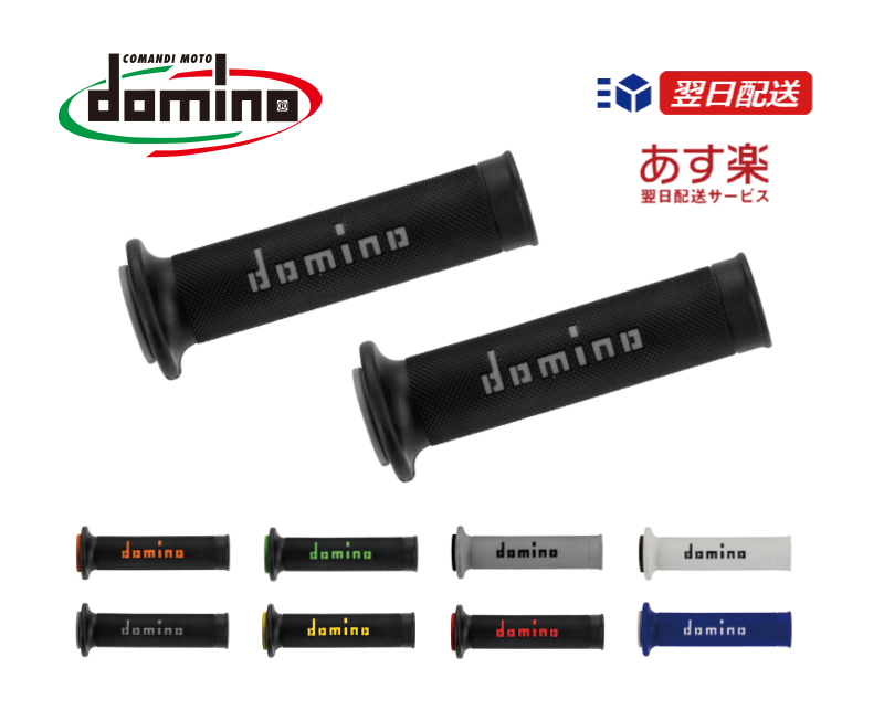 【楽天市場】domino ドミノ グリップイタリア製 バイク 汎用 ストリートタイプカラーバリエーション全11色 : MOTOSALON