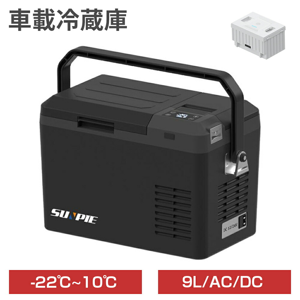 【4/4 20時～最大2000円クーポン+p5】車載冷蔵庫 ポータブル冷蔵庫 9L バッテリータイプ 小型 車載用 家庭用 AV100V 12V 24V 急速冷凍 -22℃~10℃ 静音 USB給電 コンパクト 車 冷蔵庫 冷凍庫 保冷庫 ミニ冷蔵庫 クーラーボックス キャンプ 釣り アウトドア トラック 1年保証