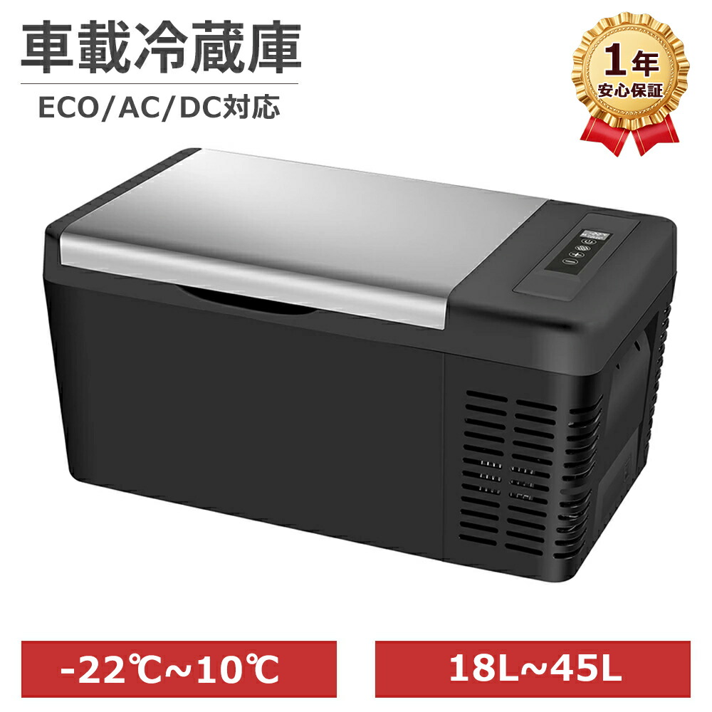 【7月19日20時～★最大2000円+5P】1位★車載冷蔵庫 ポータブル冷蔵庫 18L 22L 25L 30L 42L 45L 大容量 急速冷凍 -22℃～10℃ AC100V DC12V/24V USB 給電 静音 コンパクト ミニ冷蔵庫 冷凍庫 保冷庫 家庭用 車載用 トラック キャンプ 釣り アウトドア 1年保証｜OUTDOORFUN