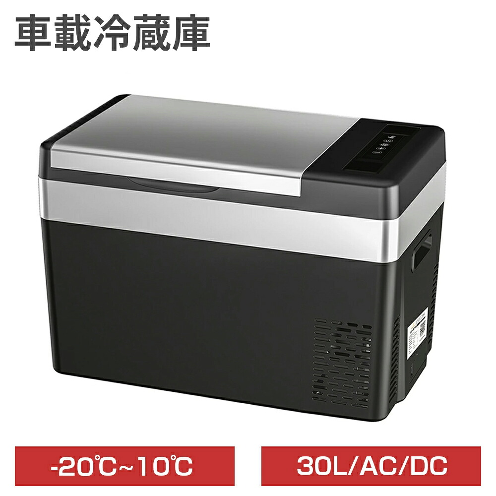 【7月19日20時～★最大2000円+5P】車載冷蔵庫 ポータブル冷蔵庫 30L 小型 車載用 家庭用 AC100V DC12V/24V 急速冷凍 -20℃~10℃ 静音 USB給電 仕切り板付き コンパクト 車 冷蔵庫 冷凍庫 保冷庫 ミニ冷蔵庫 クーラーボックス キャンプ 釣り アウトドア トラック 1年保証｜OUTDOORFUN