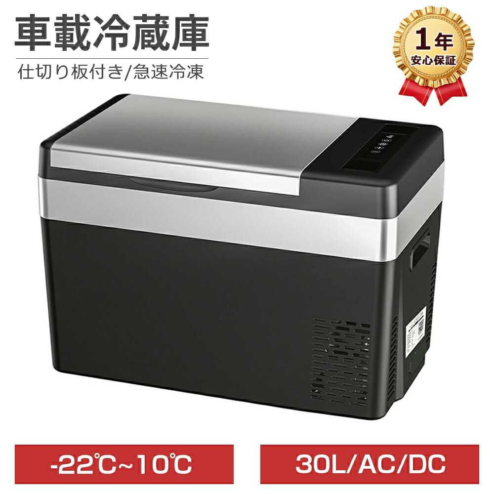【SS継続期間押さえる★最大限度2000円OFF+5P】車載電気冷蔵庫 携帯型電気冷蔵庫 30L 小型 車載用 身寄り用 AC100V 12V 24V 手っとり早い氷る -22℃~10℃ 静音 USB給電 分け取り板付き添い人 パウダーコンパクト 車 電気冷蔵庫 凍結器 保冷庫 ミニ電気冷蔵庫 冷房装置ボックス席 難民キャンプ つり銭 アウトドア 貨物自動車 1年引きうける