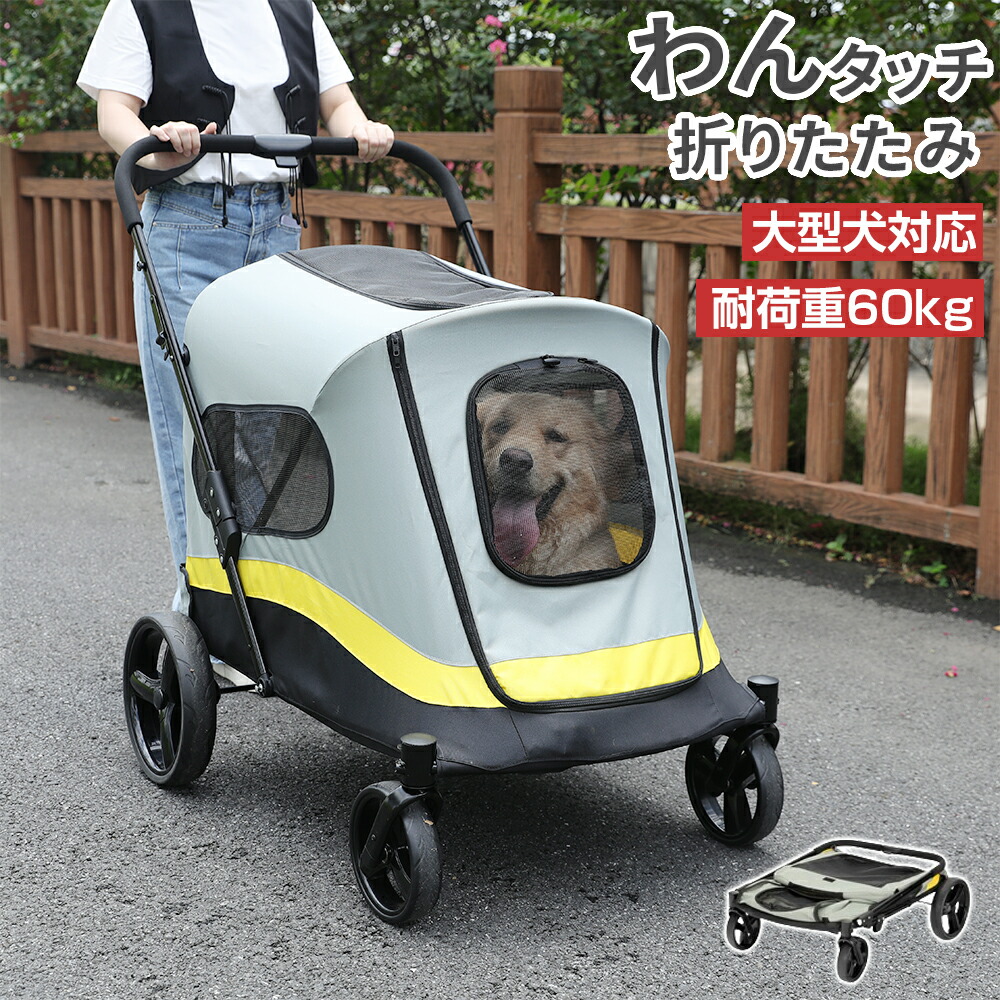 ペットカート ペットバギー 大型犬 折りたたみ 耐荷重60kg 飛び出し防止 ストッパー付き 4輪 コンパクト 軽量 多頭 中型犬 おしゃれ ドッグカート 犬カート 犬用バギー キャリーカート 犬 猫 ペット 介護用 お出かけ 散歩 キャンプ
