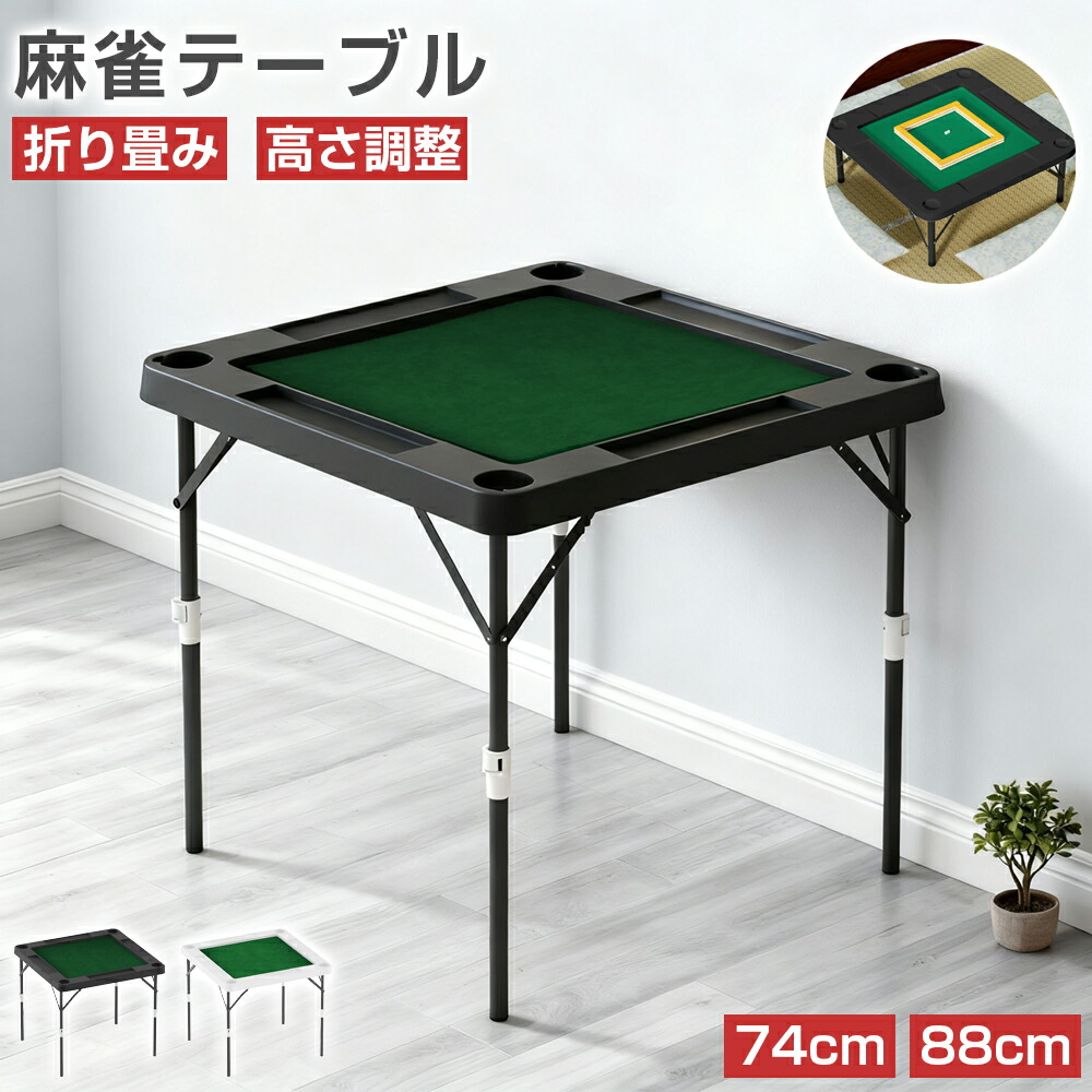 麻雀台 楽天市場】【11/20 20時~最大2000円クーポン+P5】麻雀卓 麻雀テーブル