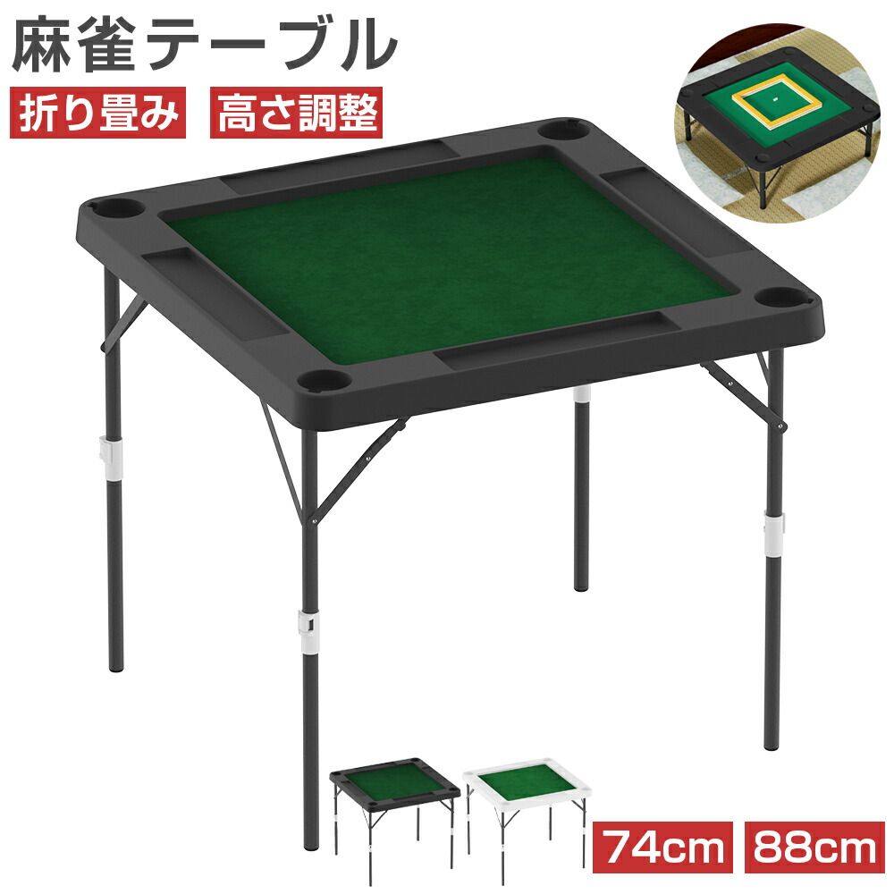 楽天市場】麻雀卓 折りたたみ 高さ2段階 手打ち 麻雀テーブル ドリンク