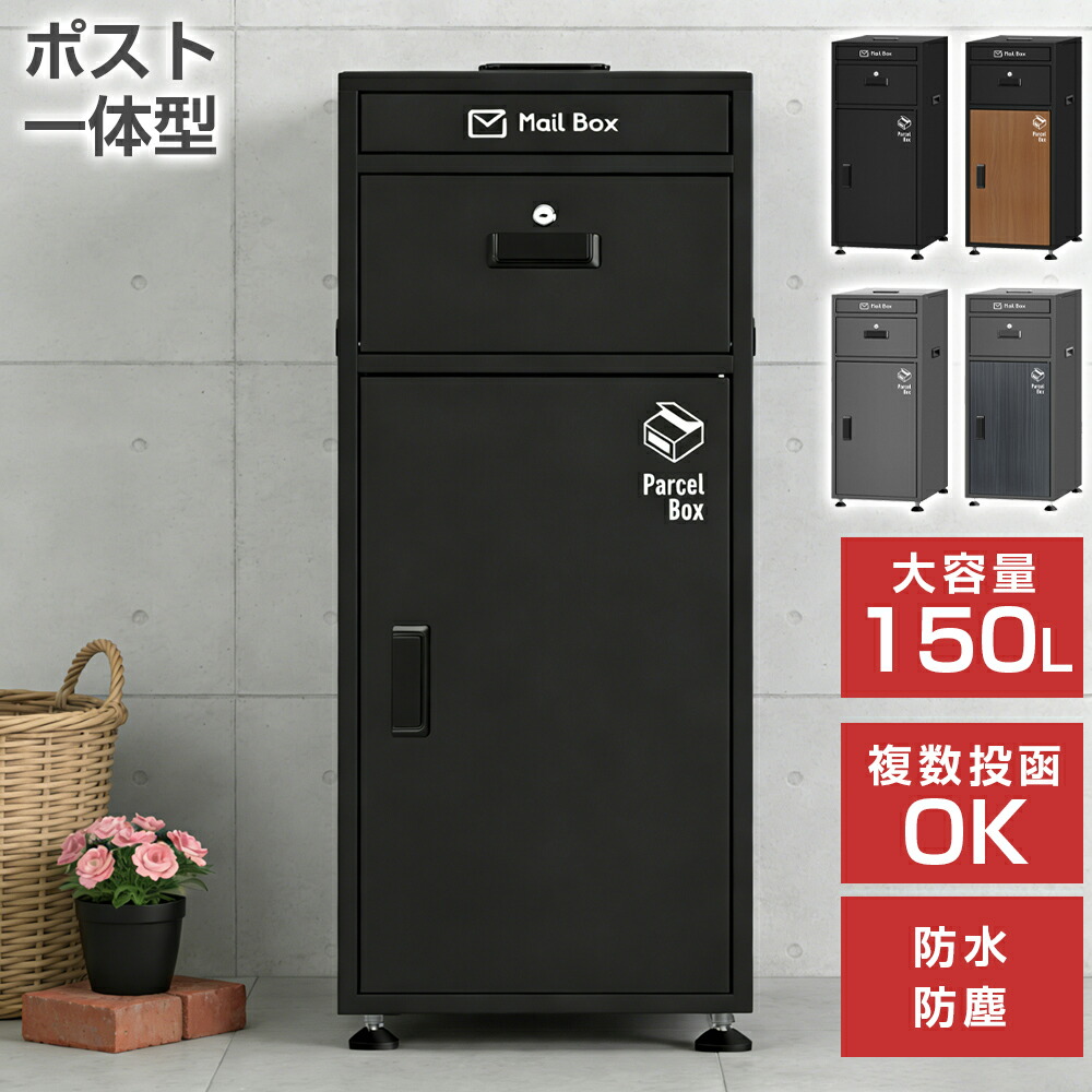 楽天市場】宅配ボックス屋外150L大容量ポスト一体型宅配BOX置き配防水