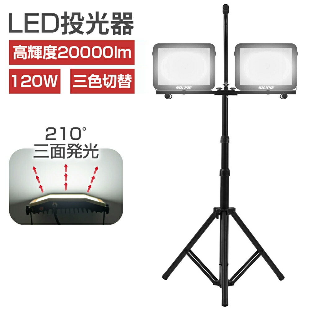 投光器 三脚 スタンド付き ledライト 400発 LEDワークライト 作業灯