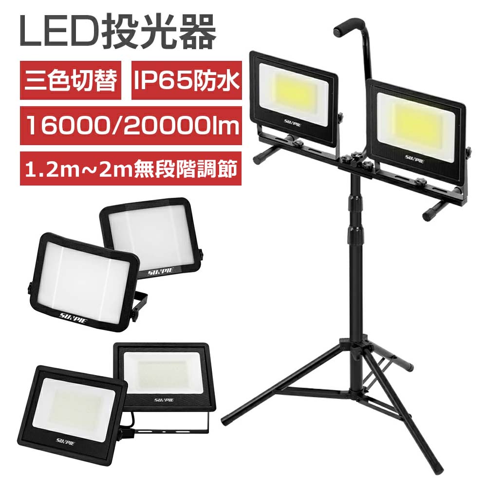 写真用照明 やり方灯 led 室外 雨合羽 16000LM 20000LM 104W 120W 100V 三脚架 照明ランプ付き添い人 三色うつり変わり 170°/210°広角 省エネ 晴れ晴れしい 細工物点火装置 照明ランプ点火装置 led 点火装置 点火装置 集魚灯 防犯灯 パーキング場灯 でき事 ベイスボール 工事一こま 2年引き受ける
