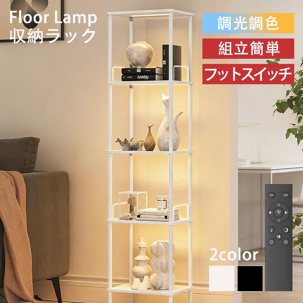 スチールラック オープンラック 間接照明 食器棚 LED ライト付き 棚 調光調色 収納棚 リモコン付き スチール製 ディスプレイラック リビング収納 オープンシェルフ 5段ラック 組立簡単 耐荷重350kg フロアスタンドライト 照明 リビング