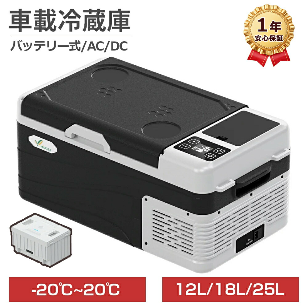 【SS継続期間押さえる★最大限度2000円OFF+5P】車載電気冷蔵庫 携帯型電気冷蔵庫 12L 18L 25L 乾電池手合い 小型 ミニ 車載用 身寄り用 AC100V DC12V/24V 手っとり早い氷る -20℃~20℃ 静音 パウダーコンパクト 車 電気冷蔵庫 凍結器 保冷庫 冷房装置ボックス席 難民キャンプ つり銭 アウトドア 貨物自動車 1年引きうける